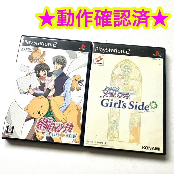 PS2 ときめきメモリアル ガールズサイド 純情ロマンチカ 恋のドキドキ大作戦
