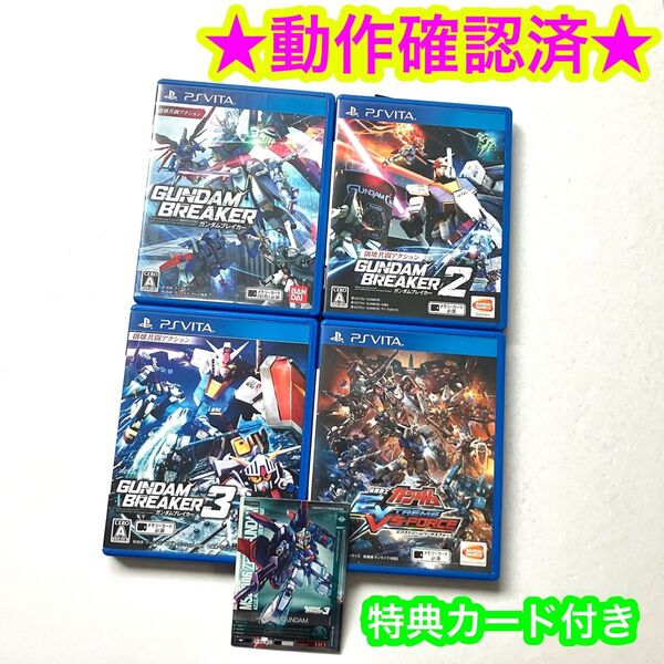PSvita ガンダムブレイカー1 2 3 エクストリームバーサスフォース 4点