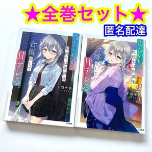 【全巻】冷たい孤高の転校生は放課後、合鍵回して甘デレる。1巻 2巻