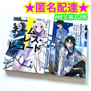 ライトノベル ネームレス・レコード 恋と呪いとセカイを滅ぼす怪獣の話 2冊セット