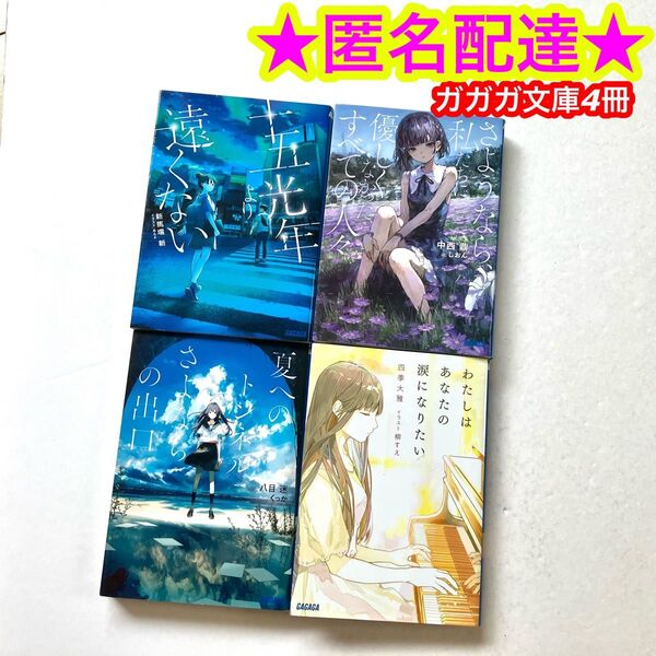 【ガガガ文庫】ライトノベル 人気タイトル まとめ売り 4冊セット