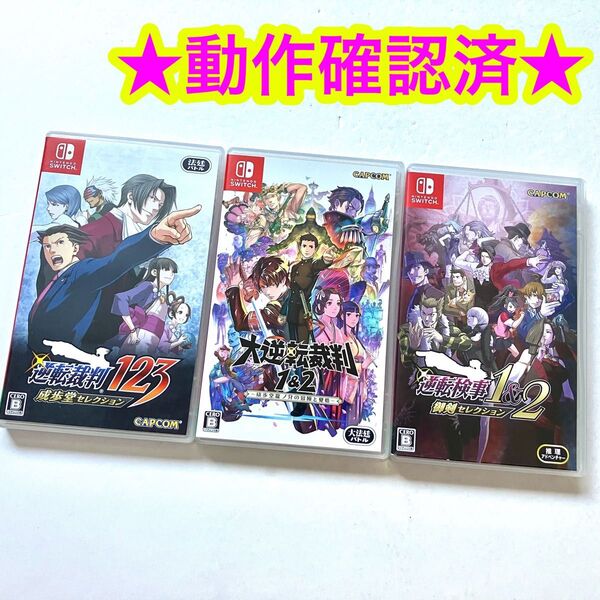 switch 逆転裁判123 蘇る逆転 逆転検事1&2 大逆転裁判1&2