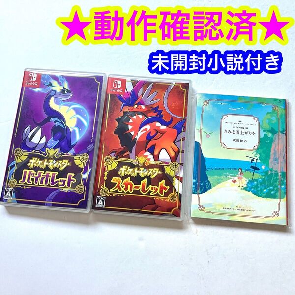 【新品絵本付き】Switch ポケットモンスター スカーレット バイオレット
