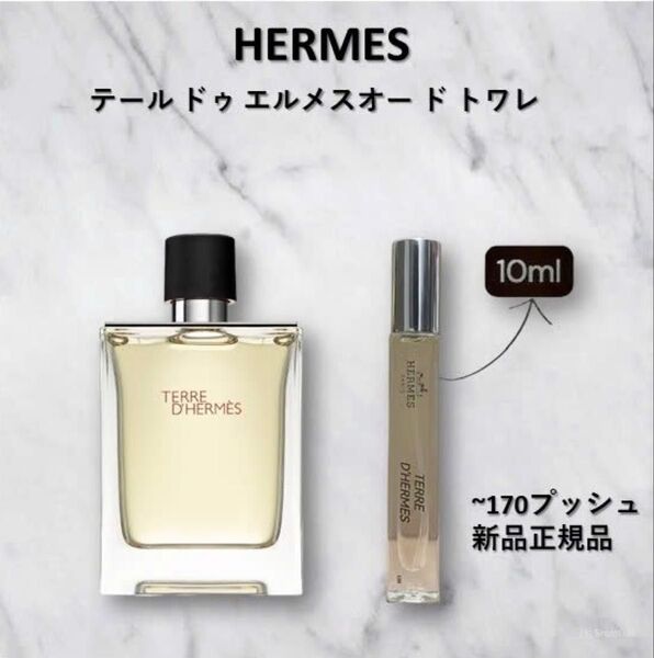 HERMES テール ドゥ エルメス オードトワレ 10ml国内正規品