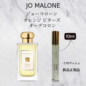 ジョーマローン オレンジビターオードコロン 10ml 国内正規品