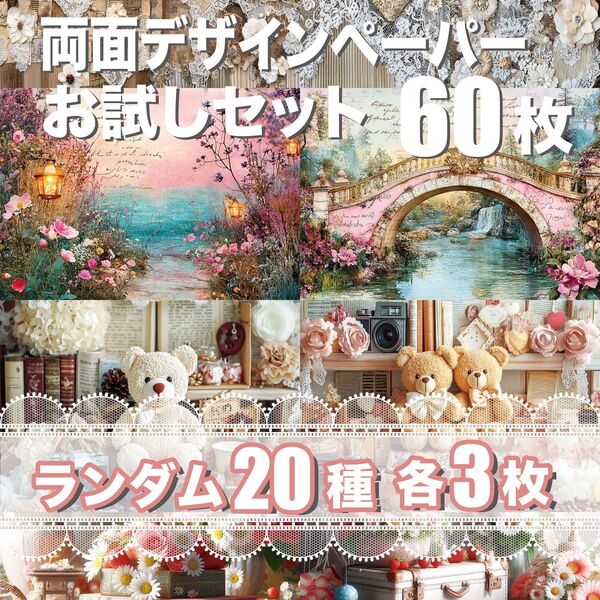 両面デザインペーパー 20種×3 お試し60枚セット コラージュシート
