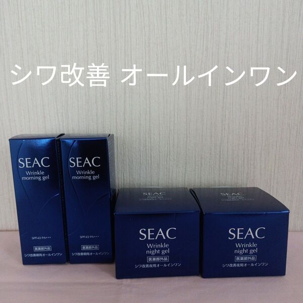 SEAC シワ改善 朝夜用オールインワン 各2個セット