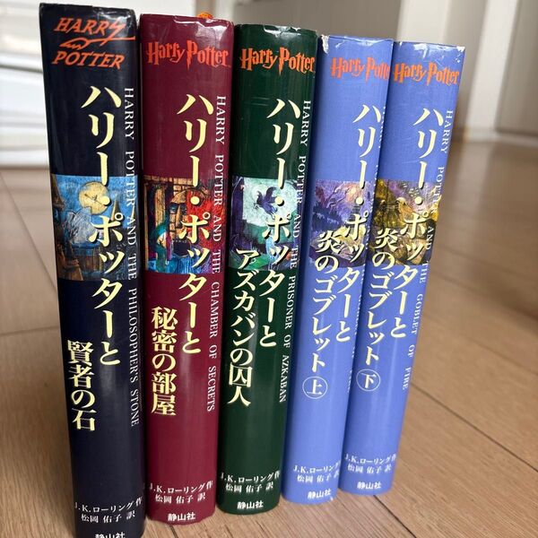 ハリーポッター 静山社 賢者の石 秘密の部屋 アズカバンの囚人 炎のゴブレット ふくろう通信