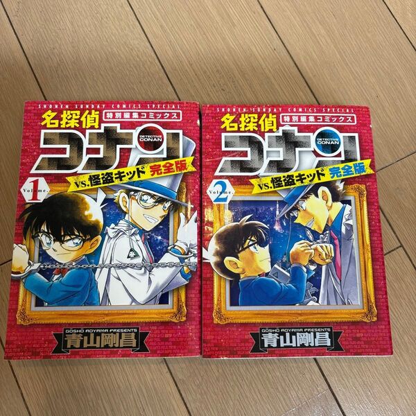 2冊セット 名探偵コナンvs怪盗キッド完全版 特別編集コミックス 1、2 (少年サンデーコミックススペシャル) 青山剛昌/著