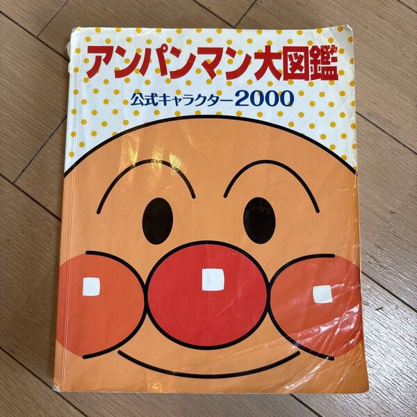 アンパンマン大図鑑公式キャラクター2000 and アンパンマンをさがせミニ1 2冊セット