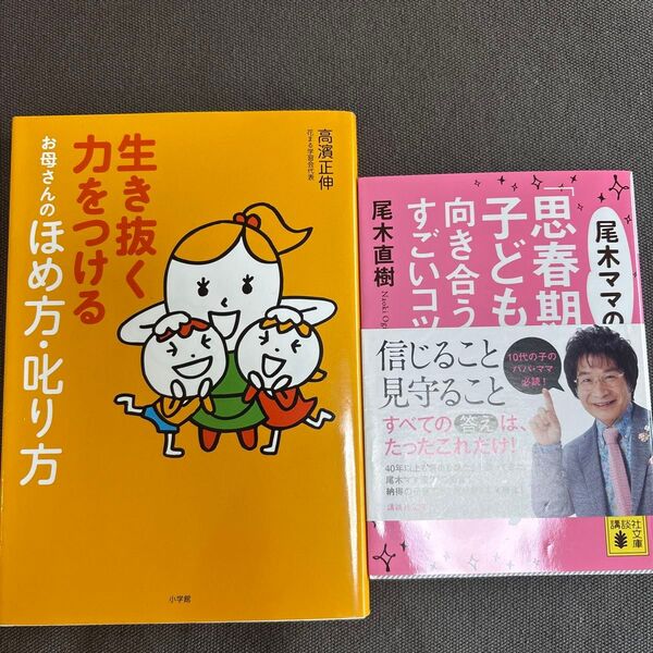 子育て本 2冊セット 生き抜く力をつけるお母さんのほめ方叱り方 高濱正伸 尾木ママの思春期の子どもと向き合うすごいコツ