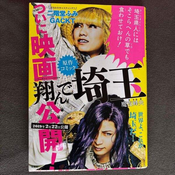 翔んで埼玉 (このマンガがすごい!comics) 魔夜峰央/著