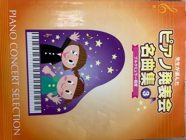 ピアノ楽譜 2冊セット ブルグミュラー 先生が選んだピアノ発表会名曲集3、こどものブルグミュラーミッキーと一緒