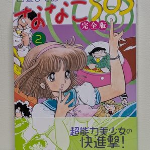 ななこSOS 完全版 2