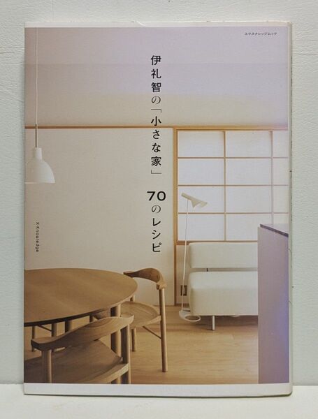 伊礼智の「小さな家」70のレシピ