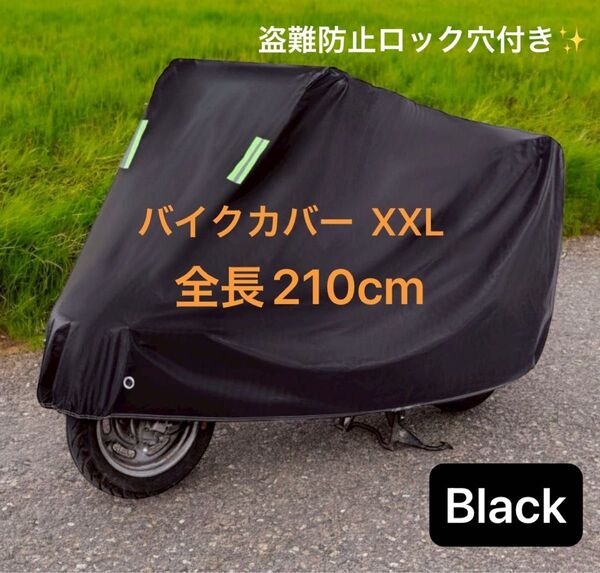 【新品】バイクカバー 高耐久 防水 盗難防止 風飛び防止機能付き ブラック XXLサイズ 二重縫製 強化構造 紫外線 210cm