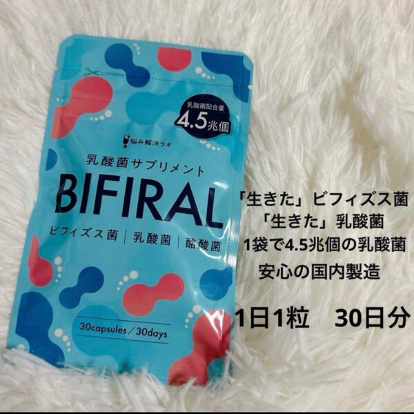 ビフィラル 乳酸菌 ビフィズス菌 酪酸菌 サプリ 30日分 国内製造 オリゴ糖 生きたビフィズス菌 生きた乳酸菌 BIFIRAL