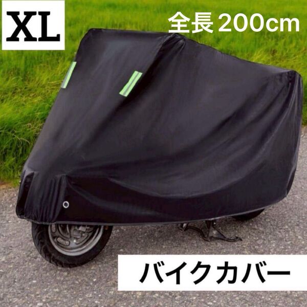 【新品】バイクカバー 高耐久 防水 盗難防止 風飛び防止機能付き ブラック XLサイズ 二重縫製 強化構造 紫外線 200cm