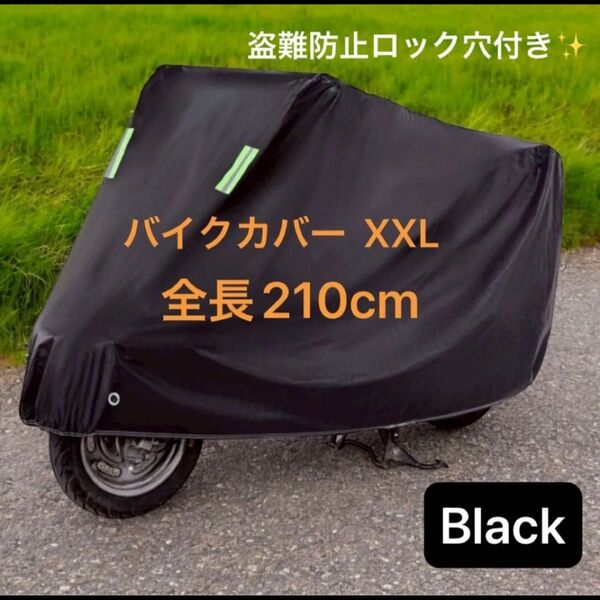 【再入荷】バイクカバー 高耐久 防水 盗難防止 風飛び防止機能付き ブラック XXLサイズ 二重縫製 強化構造 紫外線 210cm