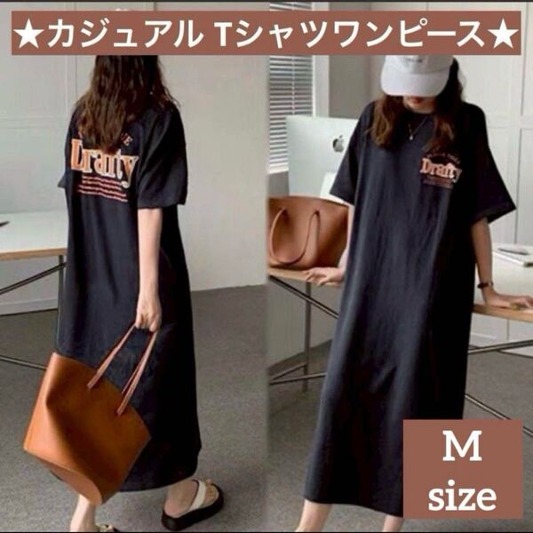 【シンプルでおしゃれ】Tシャツワンピース 半袖 ロング マタニティ ブラック 黒 ゆったり 体型カバー スリット入り Mサイズ