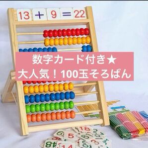 【数字カード付き】 100玉そろばん ひゃく玉そろばん 数字カード 知育玩具 子ども 算数 モンテッソーリ 木製 計算 カラフル