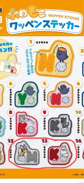ハイキュー ふわもこワッペンステッカー 北信介・宮治