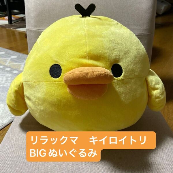 リラックマのキイロイトリ BIGぬいぐるみ