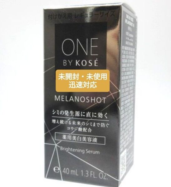 ONE BY KOSE メラノショットW 40ml 薬用美白美容液 本体レギュラーサイズ★コーセー ワンバイコーセー