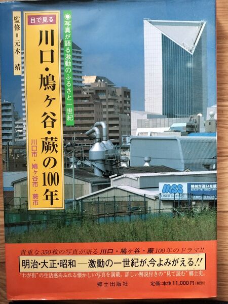 目で見る 川口・鳩ヶ谷・蕨の100年 郷土出版社