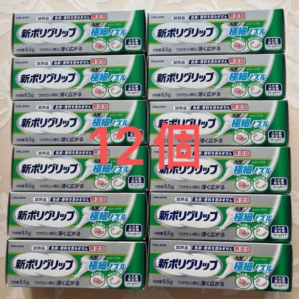 新ポリグリップ 入れ歯安定剤 試供品 12個