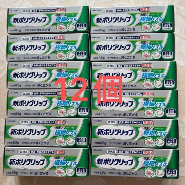 新ポリグリップ 入れ歯安定剤 試供品 12個