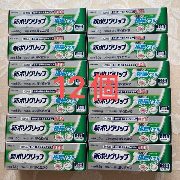 新ポリグリップ 入れ歯安定剤 試供品 12個