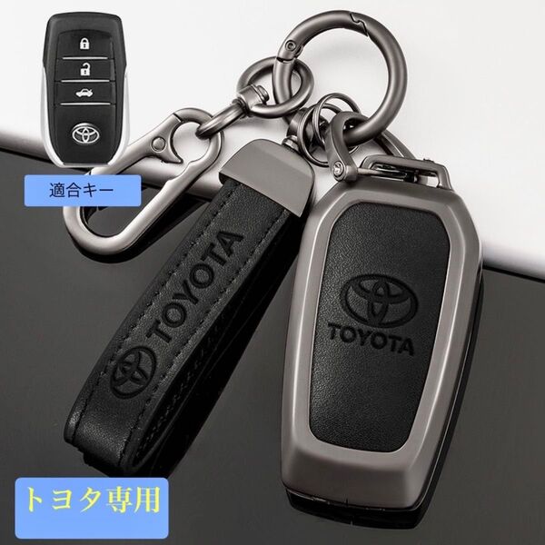 トヨタ専用キーケースアルミ合金製 TOYOTAキーホルダー取り付け簡単キーカバー