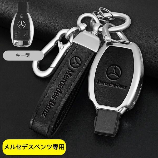 メルセデスベンツ専用 キーケース アルミ合金製 キーホルダー 取り付け簡単