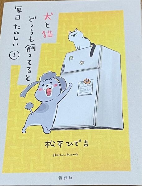 松本ひで吉 犬と猫 どっちも飼ってると毎日たのしい 1