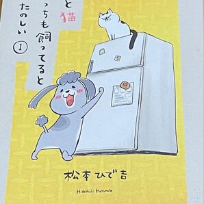 松本ひで吉 犬と猫 どっちも飼ってると毎日たのしい 1