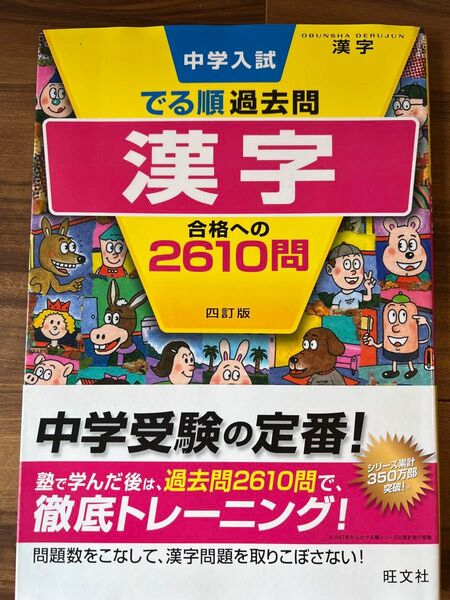 中学受験 でる順過去問漢字 合格への2610問