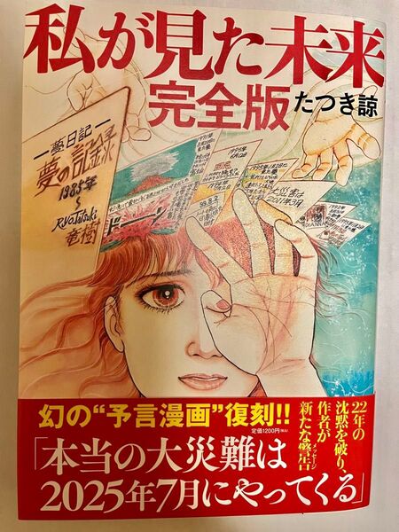 私が見た未来 (完全版) たつき諒/著