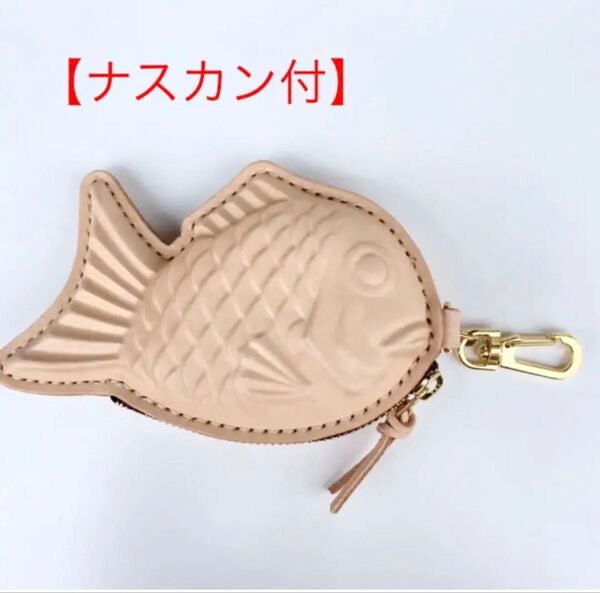 【ナスカン付】 たい焼き型ポーチ 小物入れ コインケース 財布 エコバッグケース
