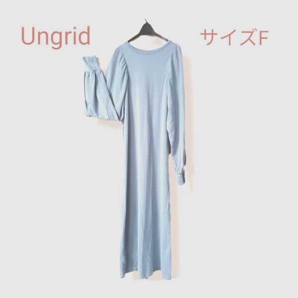 値下げセール Ungridアングリッド ロングワンピース フリーサイズ 袖ギャザー 細見え 藤色 長袖 コットン 綿100%