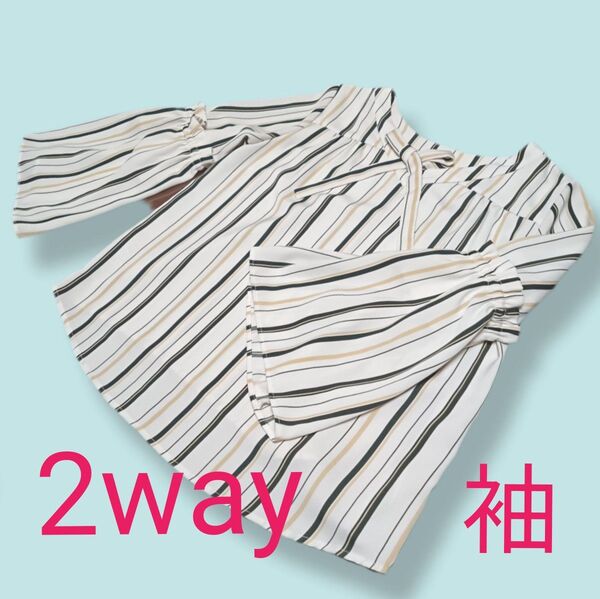 お値下げ 袖が外せるブラウス 2way ストライプ 長袖 半袖 リボン ふんわり袖 サイズ38 М トップス 変わったデザイン