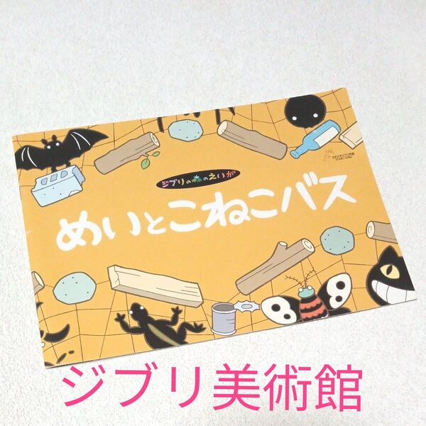 お値引き ジブリ美術館 映画の絵本 めいとこねこバス 宮崎駿