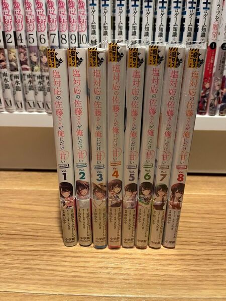 塩対応の佐藤さんが俺にだけ甘い 1〜8巻セット