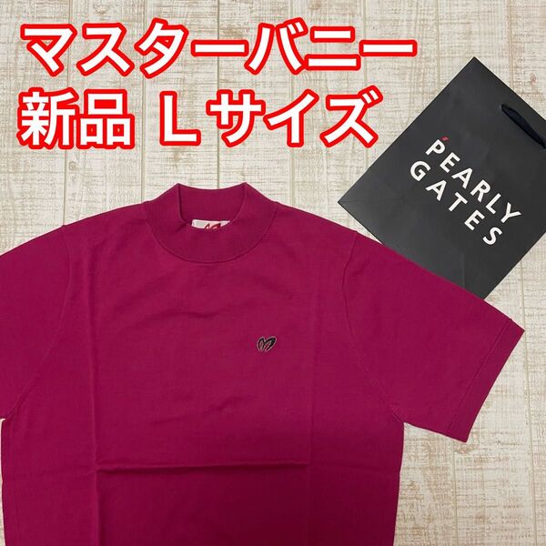 新品 マスターバニー 半袖モックネック 高級 ピンク Lサイズ(5)