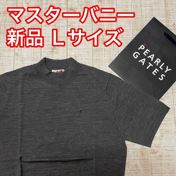 新品 マスターバニー 半袖モックネック 高級 グレー Lサイズ(5)
