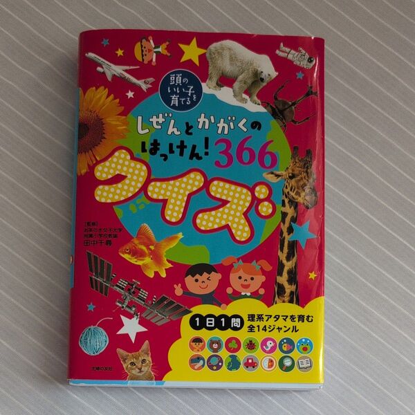 しぜんとかがくのはっけん! 366クイズ