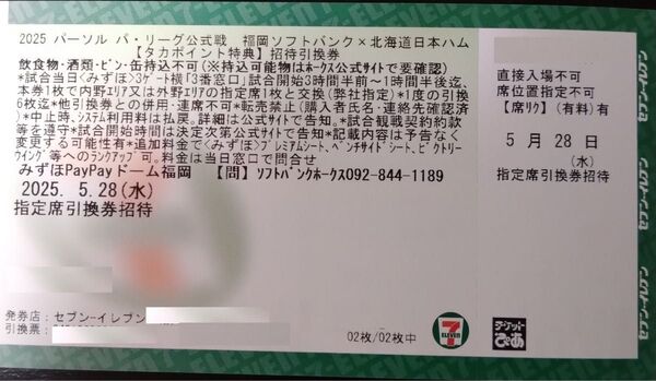 5/28 福岡ソフトバンクホークス vs 北海道日本ハムファイターズ 指定席引換券 1枚