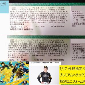 7/17 福岡ソフトバンクホークス vs 千葉ロッテマリーンズ戦 外野指定席引換券 ペア 特別ユニフォーム付き
