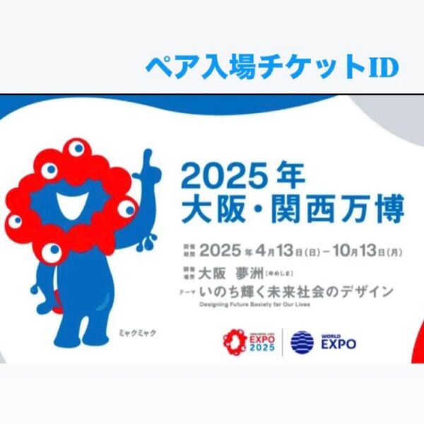 EXPO2025「大阪・関西万博」ペア入場チケット 大人 2枚