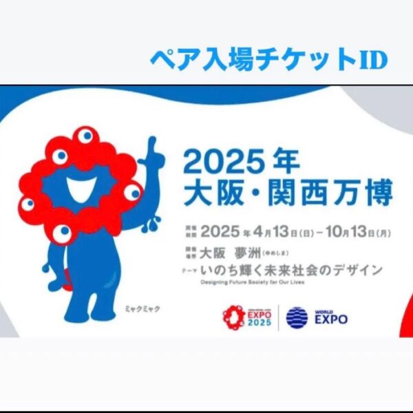 EXPO2025「大阪・関西万博」ペア入場チケット 大人 2枚